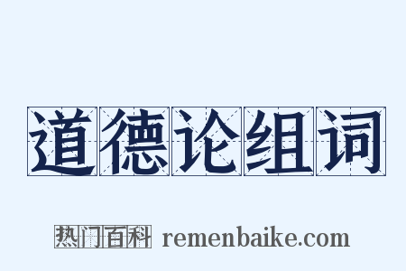 道德论组词是什么意思的图片